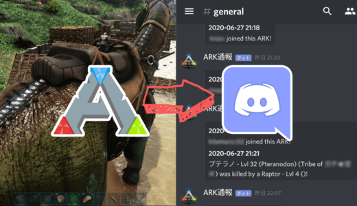 【ARK】個人サーバーのゲームログをDiscordへ通知する
