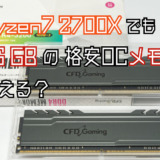 Ryzen7 2700X でも  16 GB の 格安OCメモリ 使えるの？