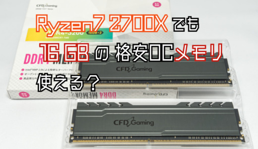 安価な16GBのOCメモリをRyzen7 2700Xで試した結果