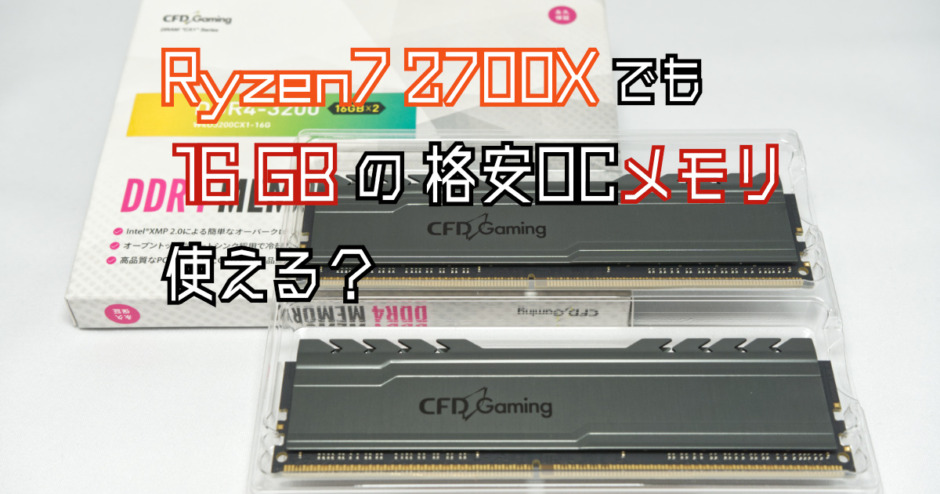 Ryzen7 2700X でも  16 GB の 格安OCメモリ 使えるの？
