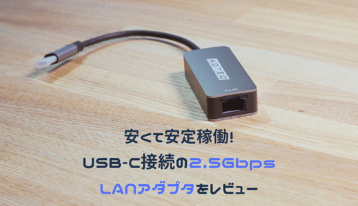安くて安定稼働！USB-C接続の2.5Gbps LANアダプタをレビュー