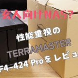 玄人向けNAS？性能重視のTerraMaster F4-424 Proをレビュー