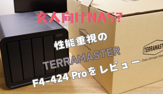 玄人向けNAS？性能重視のTerraMaster F4-424 Proをレビュー