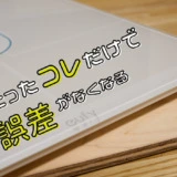 たったコレだけで誤差がなくなる？不思議な体重計の敷板