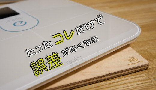 たったコレだけで誤差がなくなる？不思議な体重計の敷板