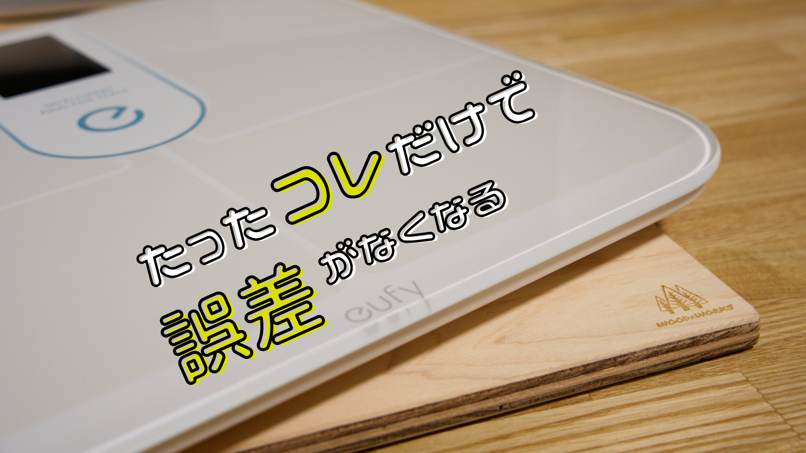 たったコレだけで誤差がなくなる？不思議な体重計の敷板 | デジカシ